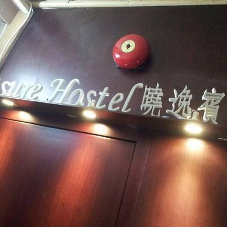 הונג קונג Leisure Hostel מראה חיצוני תמונה